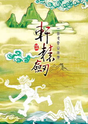 Profile picture of Xuanyuan Jian 5: Yi Jian Ling Yun Shan Hai Qing Profile picture of Xuanyuan Jian 5: Yi Jian Ling Yun Shan Hai Qing