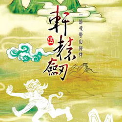 Image of Xuanyuan Jian 5: Yi Jian Ling Yun Shan Hai Qing