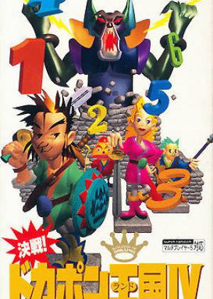 Profile picture of Kessen! Dokapon Okukoku IV: Densetsu no Yuusha Tachi Profile picture of Kessen! Dokapon Okukoku IV: Densetsu no Yuusha Tachi