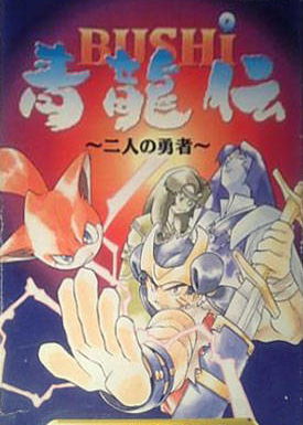 Profile picture of Bushi Seiryuuden: Futari no Yuusha