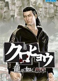 Profile picture of Kurohyō: Ryū ga Gotoku Shinshō Profile picture of Kurohyō: Ryū ga Gotoku Shinshō
