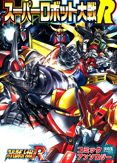 Profile picture of Super Robot Wars R Profile picture of Super Robot Wars R