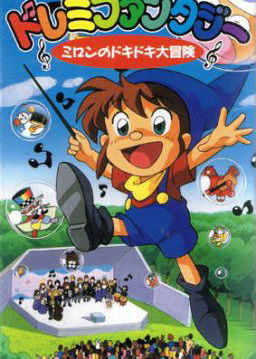 Profile picture of DoReMi Fantasy: Milon no DokiDoki Daibouken Profile picture of DoReMi Fantasy: Milon no DokiDoki Daibouken