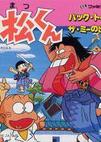 Profile picture of Osomatsu-Kun: Back to the Me no Deppa no Maki Profile picture of Osomatsu-Kun: Back to the Me no Deppa no Maki