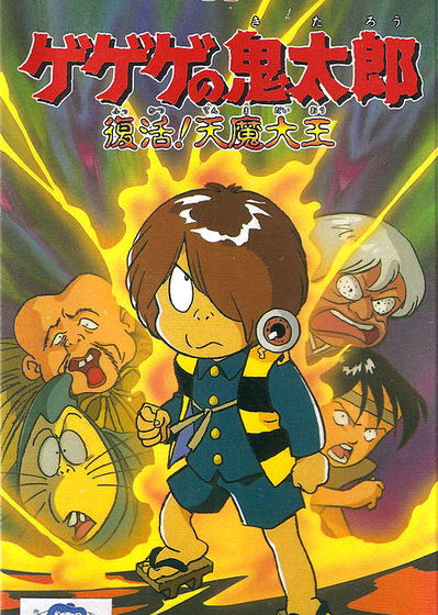 Profile picture of Gegege no Kitarou - Fukkatsu! Tenma Daiou Profile picture of Gegege no Kitarou - Fukkatsu! Tenma Daiou