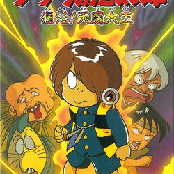 Image of Gegege no Kitarou - Fukkatsu! Tenma Daiou