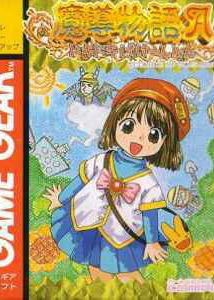 Profile picture of Madou Monogatari A: Doki Doki Vacation Profile picture of Madou Monogatari A: Doki Doki Vacation