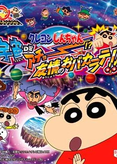 Profile picture of Crayon Shin-Chan: Uchuu de Achoo!? Yuujou no Oba-Karate!! Profile picture of Crayon Shin-Chan: Uchuu de Achoo!? Yuujou no Oba-Karate!!