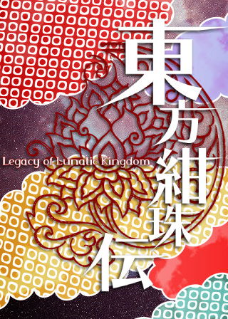 Profile picture of 東方紺珠伝 ～ Legacy of Lunatic Kingdom.