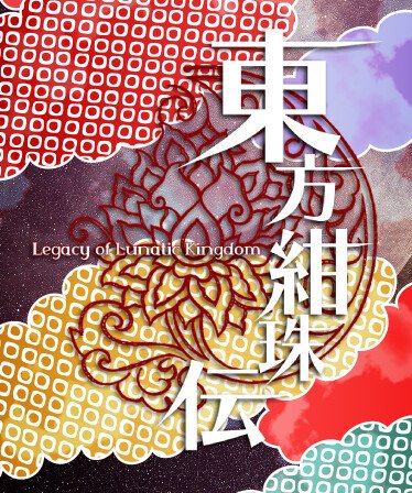Image of 東方紺珠伝 ～ Legacy of Lunatic Kingdom.