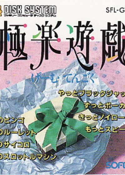 Profile picture of Gokuraku Yuugi: Game Tengoku Profile picture of Gokuraku Yuugi: Game Tengoku