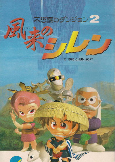 Profile picture of Mystery Dungeon: Shiren the Wanderer Profile picture of Mystery Dungeon: Shiren the Wanderer