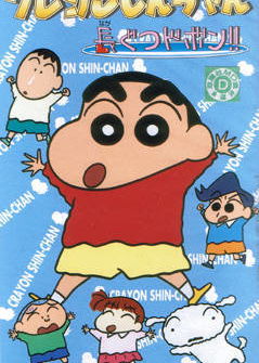 Profile picture of Crayon Shin-Chan: Nagagutsu Dobon!!
