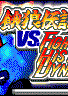 Profile picture of Garou Densetsu vs. Fighter's History Dynamite Profile picture of Garou Densetsu vs. Fighter's History Dynamite