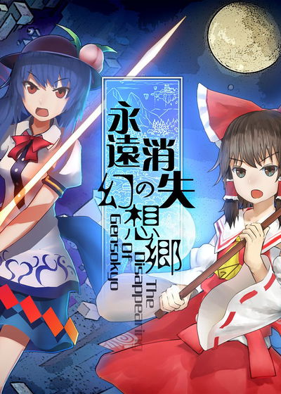 Profile picture of 永遠消失的幻想鄉 ～ The Disappearing of Gensokyo