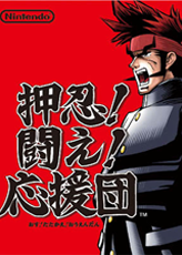 Profile picture of Osu! Tatakae! Ouendan Profile picture of Osu! Tatakae! Ouendan