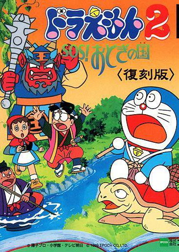 Profile picture of Doraemon 2: SOS! Otogi no Kuni Profile picture of Doraemon 2: SOS! Otogi no Kuni