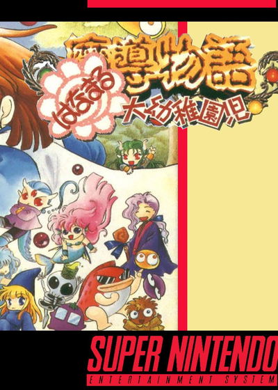 Profile picture of Madou Monogatari: Hanamaru Dai Youchienji Profile picture of Madou Monogatari: Hanamaru Dai Youchienji