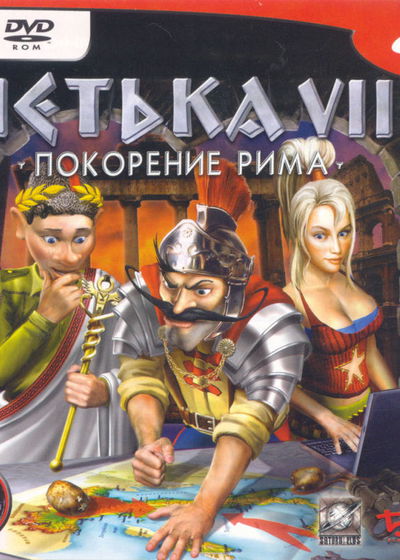 Profile picture of Петька VIII: Покорение Рима