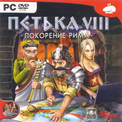 Image of Петька VIII: Покорение Рима Image of Петька VIII: Покорение Рима