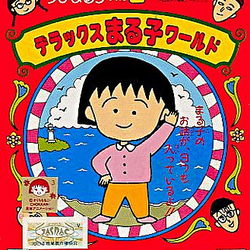 Image of Chibi Maruko-Chan 2: Deluxe Maruko World