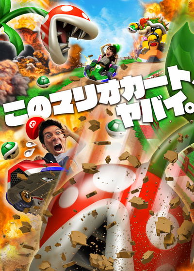 Profile picture of Mario Kart Arcade GP VR