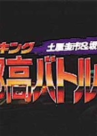 Profile picture of Drift King Shutokou Battle '94: Tsuchiya Keiichi & Bandou Masaaki