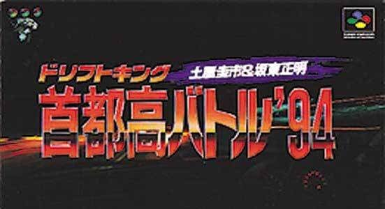 Image of Drift King Shutokou Battle '94: Tsuchiya Keiichi & Bandou Masaaki