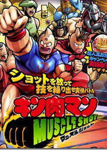 Profile picture of Kinnikuman: Muscle Shot Profile picture of Kinnikuman: Muscle Shot