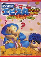 Profile picture of Soreyuke Ebisumaru Karakuri: Meiro Kieta Goemon no Nazo Profile picture of Soreyuke Ebisumaru Karakuri: Meiro Kieta Goemon no Nazo