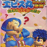 Image of Soreyuke Ebisumaru Karakuri: Meiro Kieta Goemon no Nazo Image of Soreyuke Ebisumaru Karakuri: Meiro Kieta Goemon no Nazo