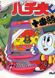 Profile picture of Pachio Kun Juuban Shoubu Profile picture of Pachio Kun Juuban Shoubu