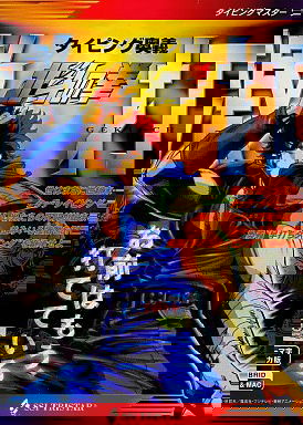 Profile picture of Typing Ougi: Hokuto no Ken Gekiuchi