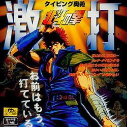 Image of Typing Ougi: Hokuto no Ken Gekiuchi