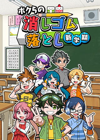 Profile picture of ボクらの消しゴム落とし 新学期 Profile picture of ボクらの消しゴム落とし 新学期