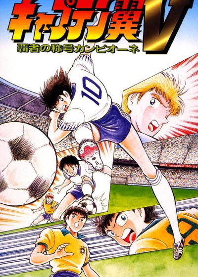 Profile picture of Captain Tsubasa V - Hasha no Shougou Canpione
