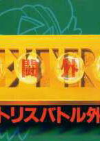Profile picture of Tetris Battle Gaiden