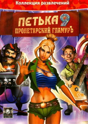 Profile picture of Петька 9: Пролетарский гламурЪ